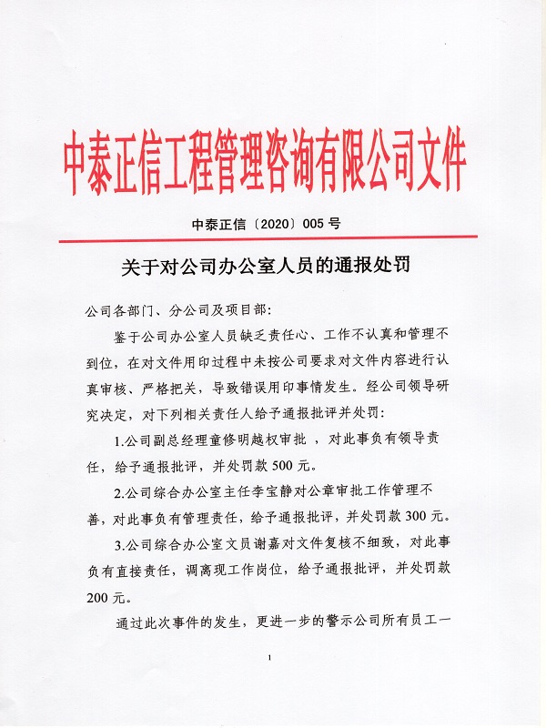 1586133357392709.jpg 關(guān)于對公司辦公室人員的通報處罰0010.jpg