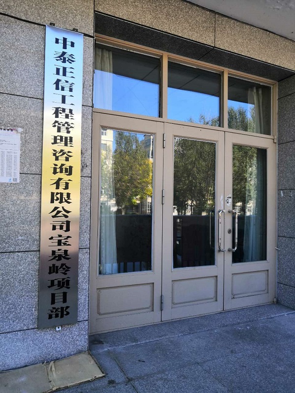 1613699739633173.jpg 寶泉嶺分公司10.jpg